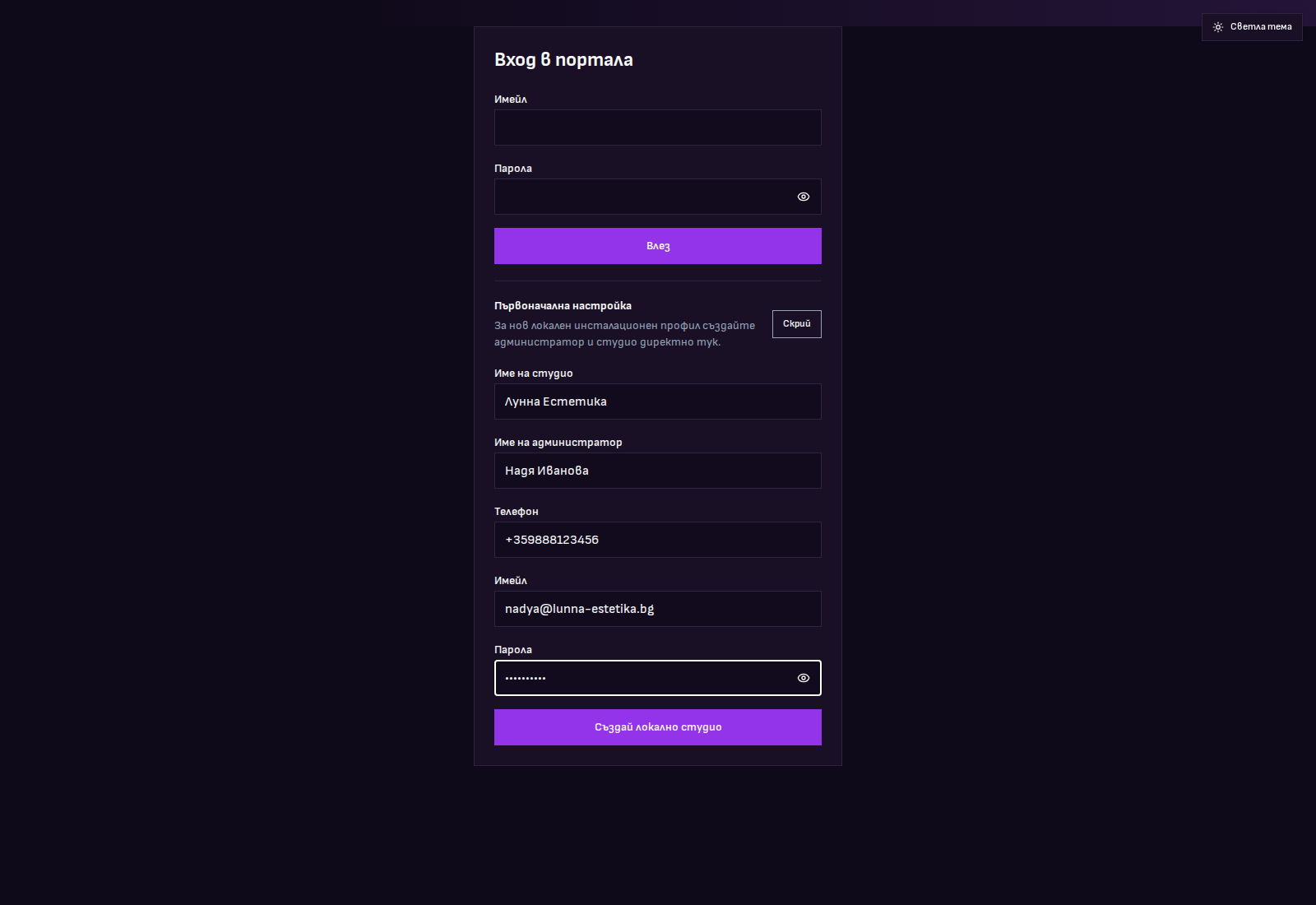 Попълнена форма за създаване на студио