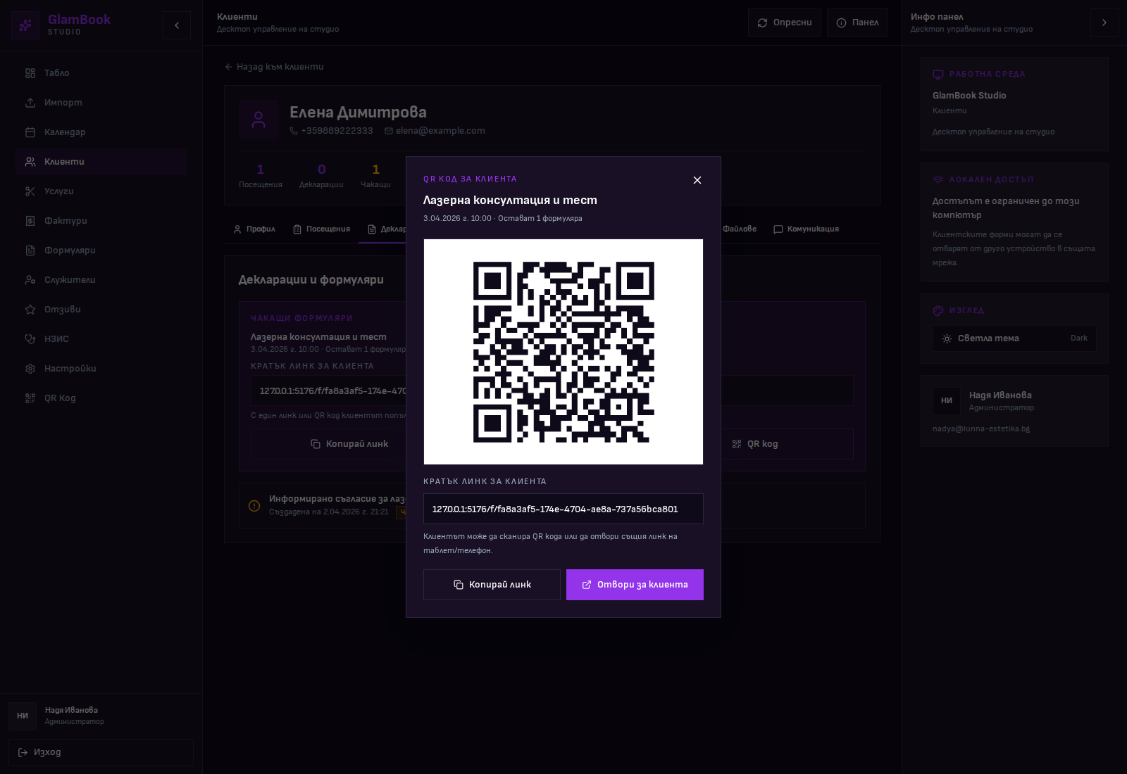 QR код за клиента