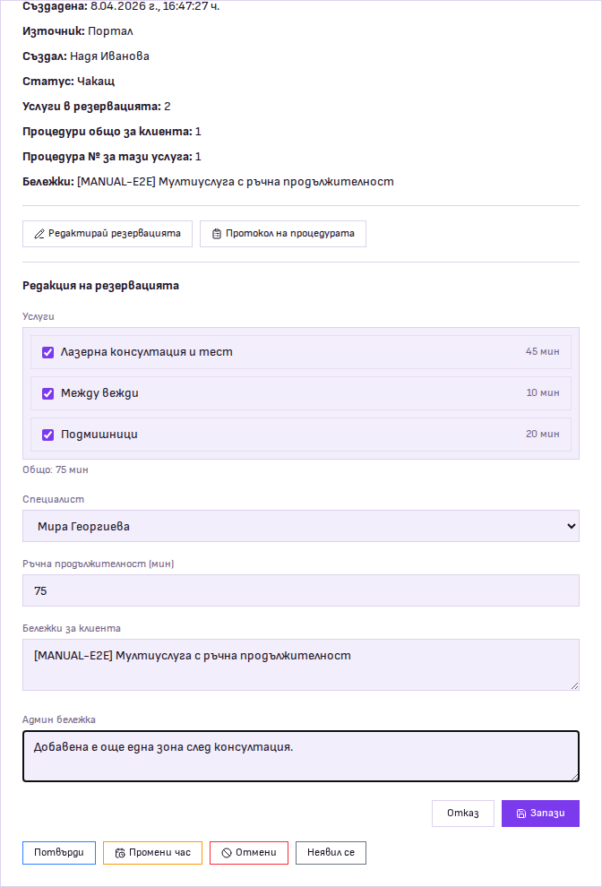 Редакция на multi-service резервация