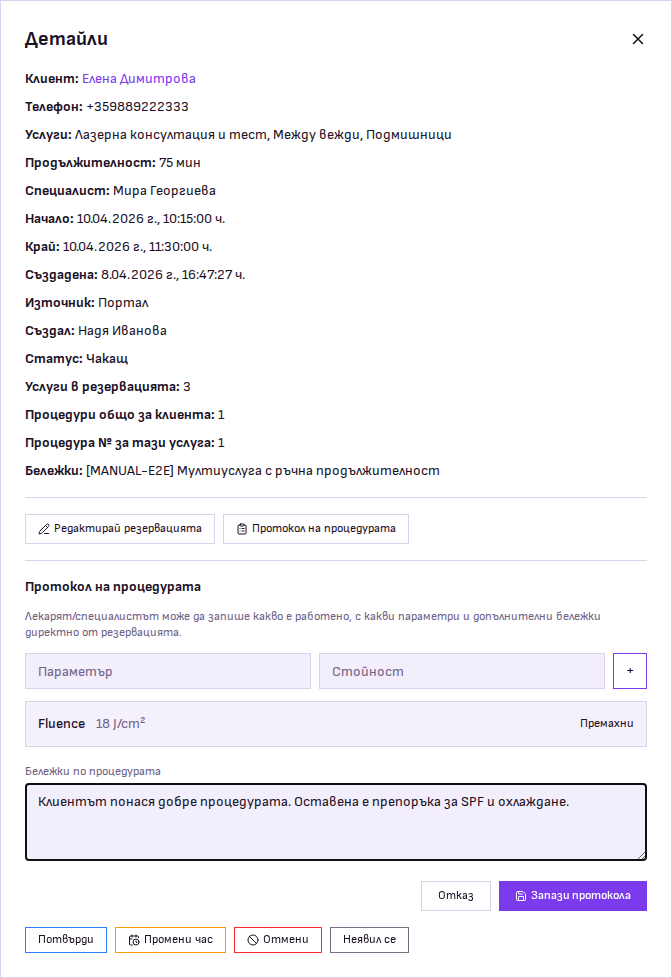 Протокол на процедурата в детайла на резервацията